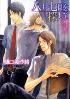 八月七日を探して ＜キャラ文庫 ひ3-1＞