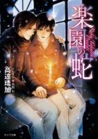 楽園の蛇 : 神様も知らない 2 ＜キャラ文庫 た4-2＞