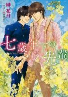 七歳年下の先輩 ＜キャラ文庫 さ3-27＞