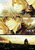 ラスト・コール ＜キャラ文庫 ひ1-33＞