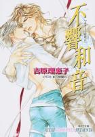 不響和音 ＜キャラ文庫  二重螺旋 よ1-16  9＞