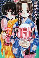 天使時間 ＜徳間デュアル文庫＞