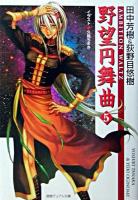 野望円舞曲 5 ＜徳間デュアル文庫＞