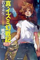 真・イズミ幻戦記 : 暁の国 1 ＜徳間デュアル文庫＞