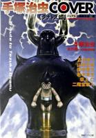 手塚治虫cover タナトス篇 ＜徳間デュアル文庫＞
