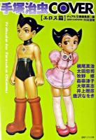 手塚治虫cover エロス篇 ＜徳間デュアル文庫＞