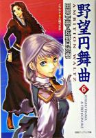 野望円舞曲 6 ＜徳間デュアル文庫＞