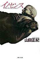 イノセンス : after the long goodbye ＜徳間デュアル文庫＞