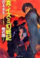 真・イズミ幻戦記 : 暁の国 2 ＜徳間デュアル文庫＞