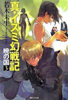 真・イズミ幻戦記 : 暁の国 3 ＜徳間デュアル文庫＞