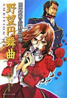 野望円舞曲 7 ＜徳間デュアル文庫＞