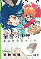 福音の少年 : 王立図書館十字軍 ＜徳間デュアル文庫＞