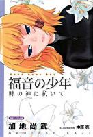 福音の少年 : 時の神に抗いて ＜徳間デュアル文庫＞