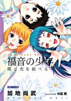 福音の少年 : 闇と光を統べるもの ＜徳間デュアル文庫＞