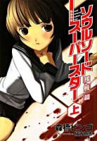 ソウルソードスーパースター 上 (接触篇) ＜徳間デュアル文庫＞