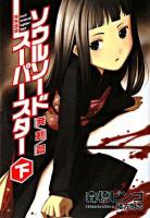 ソウルソードスーパースター 下 (発動篇) ＜徳間デュアル文庫＞