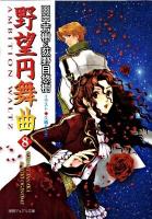 野望円舞曲 8 ＜徳間デュアル文庫 Dた1-41＞