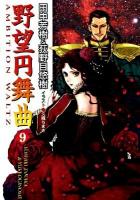 野望円舞曲 9 ＜徳間デュアル文庫 Dた1-42＞