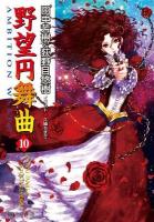 野望円舞曲 10 ＜徳間デュアル文庫 Dた1-43＞