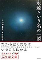 永遠という名の一瞬 : だからぼくたちはいまここにいる ＜5次元文庫 9＞