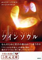 ツインソウル : なんのために双子の魂はめぐり逢うのか ＜5次元文庫 13＞
