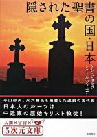 隠された聖書の国・日本 ＜5次元文庫 21＞