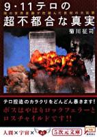 9・11テロの超不都合な真実 : 闇の世界金融が仕組んだ世紀の大犯罪 ＜5次元文庫 29＞