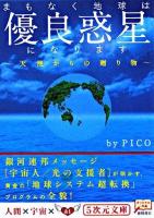 まもなく地球は優良惑星になります ＜5次元文庫 30＞