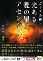 光ある愛の星にアセンション : ガイアの祈り ＜5次元文庫 36＞