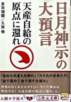 日月神示の大預言 : 天産自給の原点に還れ ＜5次元文庫 050＞