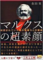 マルクスの超素顔 : 封印されていた闇の超権力との関係 ＜5次元文庫 047＞
