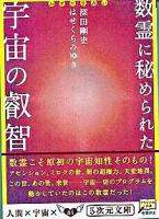 数霊に秘められた宇宙の叡智 : かずたま占い ＜5次元文庫 049＞