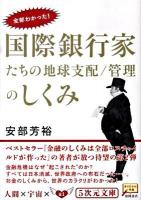 国際銀行家たちの地球支配/管理のしくみ : 全部わかった! ＜5次元文庫 074＞