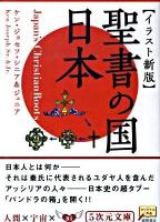 聖書の国・日本 : イラスト新版 ＜5次元文庫 077＞