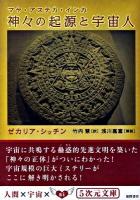神々の起源と宇宙人 : マヤ・アステカ・インカ ＜5次元文庫 080＞