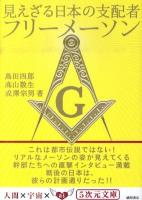 見えざる日本の支配者フリーメーソン ＜5次元文庫 084＞