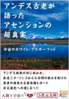 アンデス古老が語ったアセンションの超真実 : 宇宙のホワイト・ブラザーフッド ＜5次元文庫 085＞