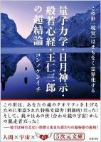 量子力学・日月神示・般若心経・王仁三郎の超結論 : この世「現実」はまもなく霊界化する ＜5次元文庫 092＞