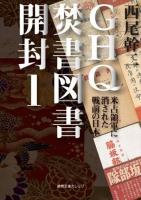 GHQ焚書図書開封 1 (米占領軍に消された戦前の日本) ＜徳間文庫カレッジ＞