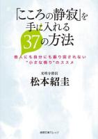 「こころの静寂」を手に入れる37の方法 ＜徳間文庫カレッジ＞