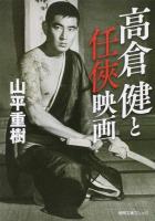 高倉健と任俠映画 ＜徳間文庫カレッジ＞