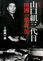完本山口組三代目 田岡一雄自伝 ＜徳間文庫カレッジ＞
