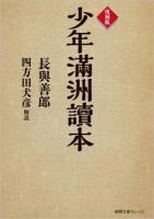 少年滿洲讀本 ＜徳間文庫カレッジ＞ 復刻版