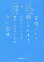 空海さんに聞いてみよう。 ＜徳間文庫カレッジ＞