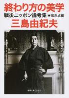 終わり方の美学 ＜徳間文庫カレッジ＞