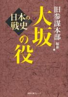 大坂の役 ＜徳間文庫カレッジ＞ 新装版