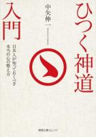 ひつく神道入門 ＜徳間文庫カレッジ＞