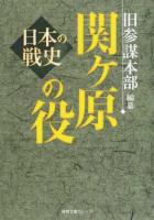 関ケ原の役 ＜徳間文庫カレッジ き2-2＞