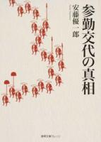 参勤交代の真相 ＜徳間文庫カレッジ あ1-1＞