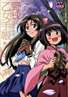 大正野球娘。野球乙女手帳 ＜アニメージュ文庫  AM JuJu Aた-1-1＞